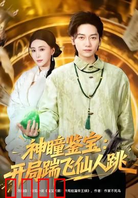 神瞳觉醒！赌石鉴宝逆天改命，拳拳到肉踹飞惊天骗局：底层逆袭