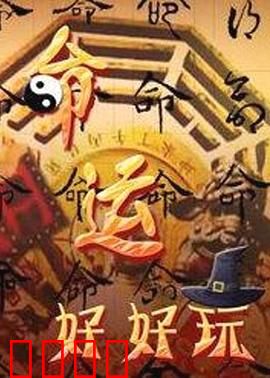 命运好好玩：人生遥控器