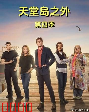 天堂岛之外第四季：神秘起源