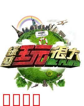 《极限挑战：明星大冒险》