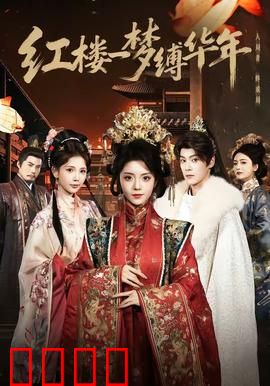 红楼血战：宝玉绝境反击