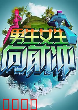 男生女生向前冲：青春逆袭之战