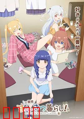 漫画咖啡屋的逆袭！平凡少女的东京热血物语：逆袭东京梦