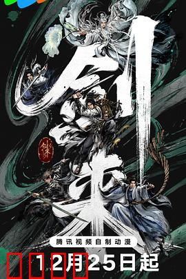 剑来第二季：剑气凌霄