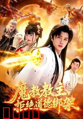 《魔教教主：张无忌黑化复仇》