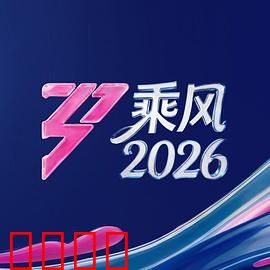 《乘风2026：逆风翻盘