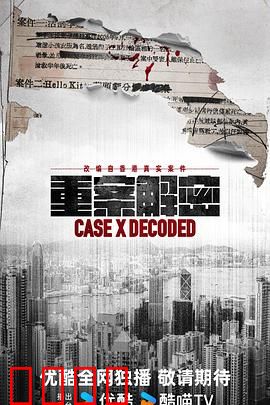 《重案解密国语》：迷案背后的真相