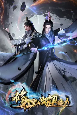 修仙者大战超能力：终极对决