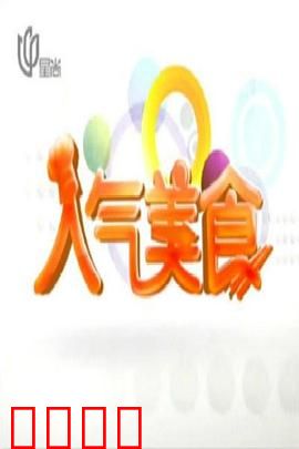 人气美食：味蕾情缘