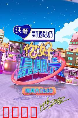 周六狂欢夜！巨星集结，热血舞台引爆肾上腺素：嗨翻周末夜