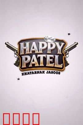 《哈皮·帕特尔：笑中带泪的逆袭
