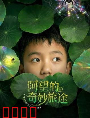 阿望的奇妙旅途：奇幻冒险成长记