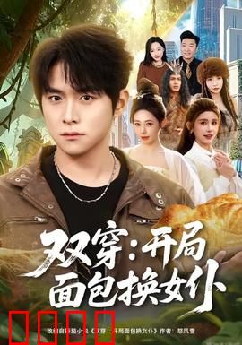 双穿：奇缘双生记