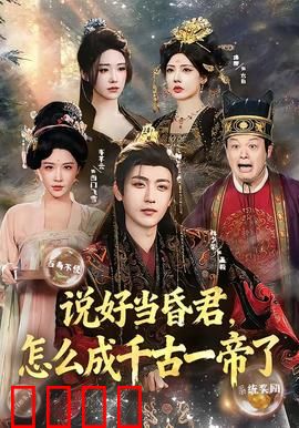 说好当昏君，怎么成千古一帝了：逆袭王者