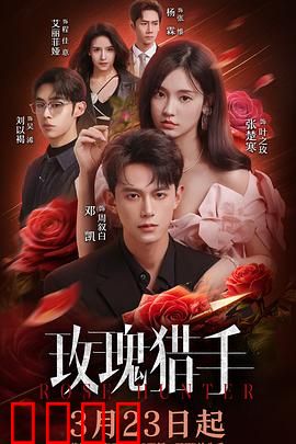 玫瑰猎手：致命芬芳