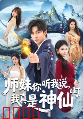 师妹你听我说，我真是神仙啊：仙界下凡追爱记