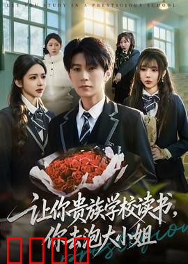 让你贵族学校读书，你去泡大小姐：逆袭校园恋爱