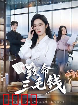 致命三毛钱：硬币杀机