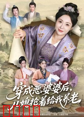 穿成恶婆婆后，儿媳抢着给我养老：逆袭爽文