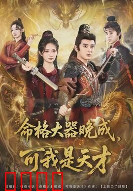 命格大器晚成，可我是天才：天才提前觉醒