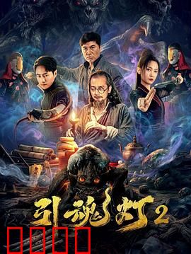引魂灯2：冥婚惊魂