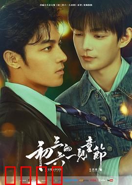 初三的六一儿童节粤语：青春的最后狂欢