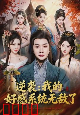 逆袭我的好感系统无敌了：开局逆天