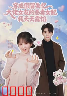 穿成假冒失忆大佬女友的恶毒女配我天天露陷：穿帮恋情