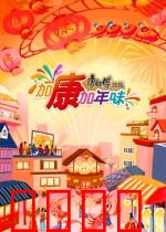 加康加年味第三季：年味浓情暖心