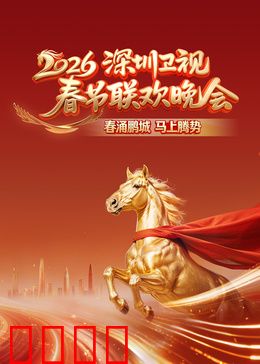 2026深圳卫视春节联欢晚会：未来之春