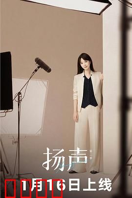 扬声第二季：声音的复仇