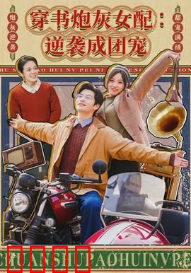 穿书炮灰女配：逆袭反派