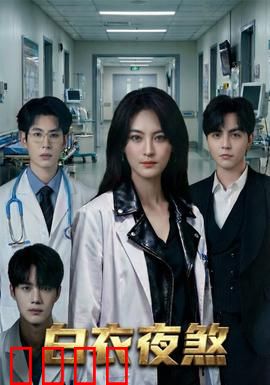 白衣夜煞：午夜夺命
