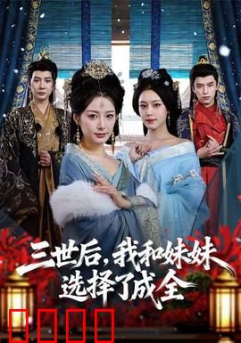 三世后，我和妹妹选择了成全：轮回的抉择