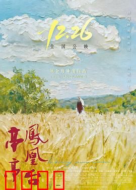 亭亭凤凰台：一曲千年悲歌