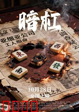 暗杠：麻将桌上的阴谋