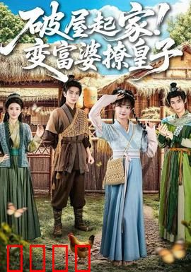 破屋起家！变富婆撩皇子：逆袭女帝