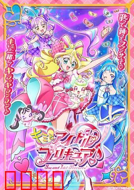 你与偶像光之美少女♪：闪耀舞台的奇迹