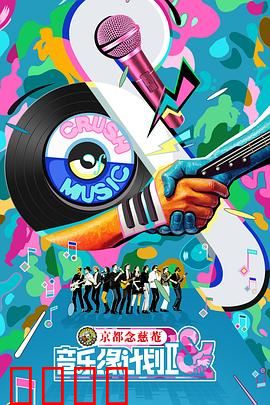 音乐缘计划2：梦想与爱的旋律