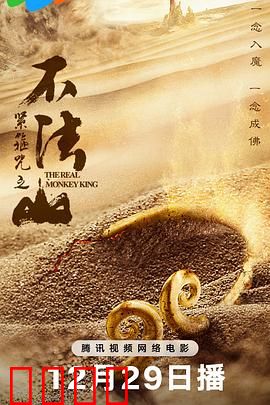 紧箍咒之不法山：悟空除妖记