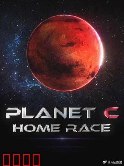 PLANET C：致命禁地