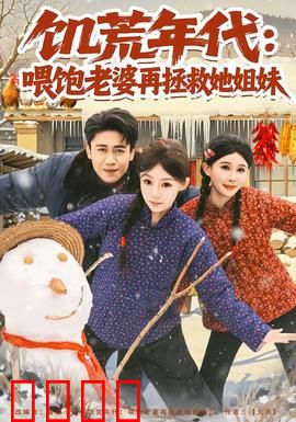 饥荒年代：绝境中的生存法则