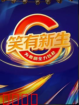 笑有新生：笑出强大