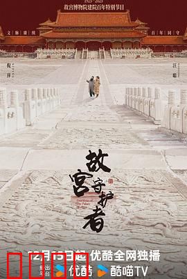 故宫守护者：文物生死时速