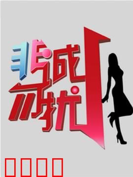 非诚勿扰综艺：爱情大冒险