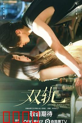 双轨：命运互换