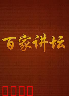 百家讲坛：历史揭秘