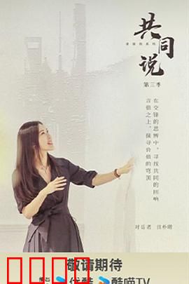 共同说第三季：探寻内心世界