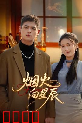 烟火向星辰：梦想照亮夜空