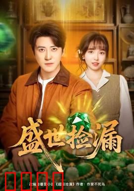 盛世捡漏：古董翻身记